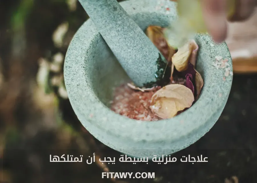 علاجات منزلية بسيطة يجب أن تمتلكها